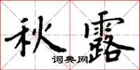 周炳元秋露楷書怎么寫