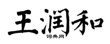 翁闓運王潤和楷書個性簽名怎么寫