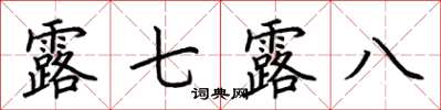 荊霄鵬露七露八楷書怎么寫