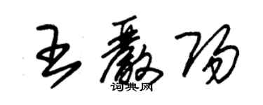 朱錫榮王嚴陽草書個性簽名怎么寫