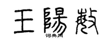 曾慶福王陽敏篆書個性簽名怎么寫