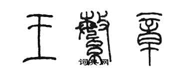 陳墨王繁章篆書個性簽名怎么寫