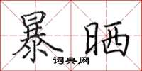 田英章暴曬楷書怎么寫