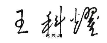 駱恆光王科耀草書個性簽名怎么寫