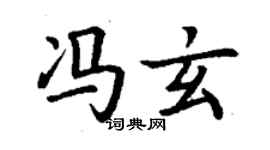 丁謙馮玄楷書個性簽名怎么寫