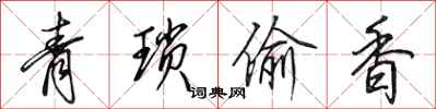 田英章青瑣偷香行書怎么寫
