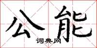 丁謙公能楷書怎么寫