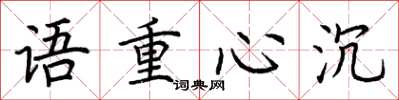 荊霄鵬語重心沉楷書怎么寫
