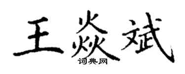 丁謙王焱斌楷書個性簽名怎么寫