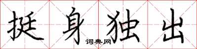 荊霄鵬挺身獨出楷書怎么寫