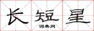 范連陞長短星隸書怎么寫