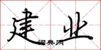 荊霄鵬建業行書怎么寫