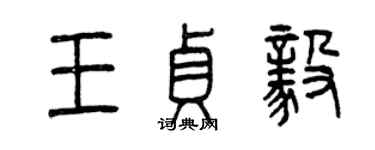 曾慶福王貞毅篆書個性簽名怎么寫