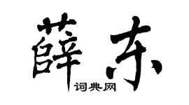 翁闓運薛東楷書個性簽名怎么寫