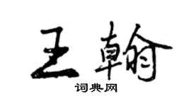 曾慶福王翰行書個性簽名怎么寫