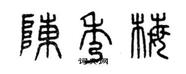 曾慶福陳秀梅篆書個性簽名怎么寫