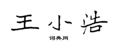 袁強王小浩楷書個性簽名怎么寫