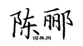 丁謙陳酈楷書個性簽名怎么寫