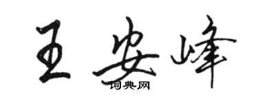 駱恆光王安峰行書個性簽名怎么寫