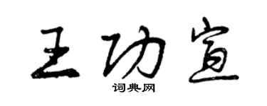 曾慶福王功宣行書個性簽名怎么寫