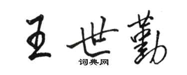 駱恆光王世勤行書個性簽名怎么寫