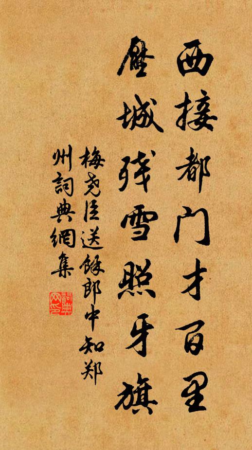 歸政考終天貺承，南郊大祀子欽膺 詩詞名句