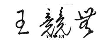 駱恆光王競無草書個性簽名怎么寫