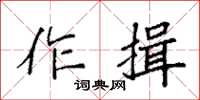 袁強作揖楷書怎么寫