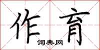 荊霄鵬作育楷書怎么寫