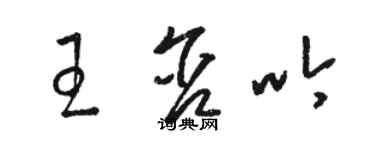 駱恆光王含吟草書個性簽名怎么寫