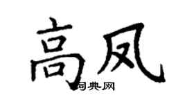 丁謙高鳳楷書個性簽名怎么寫