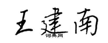 王正良王建南行書個性簽名怎么寫