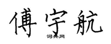何伯昌傅宇航楷書個性簽名怎么寫