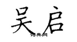 丁謙吳啟楷書個性簽名怎么寫