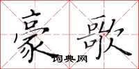 黃華生豪歌楷書怎么寫