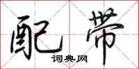 荊霄鵬配帶行書怎么寫