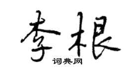 曾慶福李根行書個性簽名怎么寫
