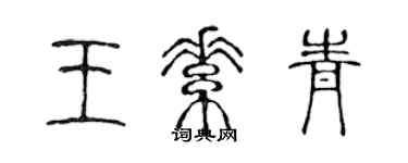 陳聲遠王素青篆書個性簽名怎么寫