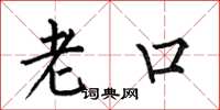 何伯昌老口楷書怎么寫