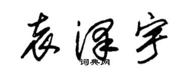 朱錫榮袁澤宇草書個性簽名怎么寫
