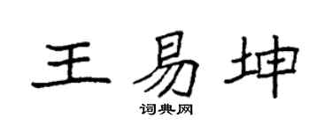 袁強王易坤楷書個性簽名怎么寫