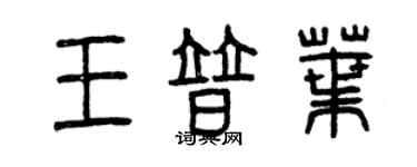 曾慶福王普葉篆書個性簽名怎么寫