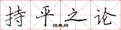 侯登峰持平之論楷書怎么寫
