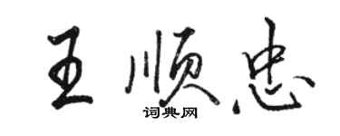 駱恆光王順忠行書個性簽名怎么寫