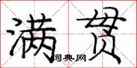 龐中華滿貫楷書怎么寫