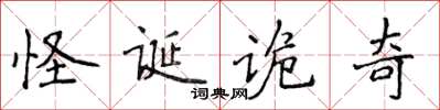 侯登峰怪誕詭奇楷書怎么寫