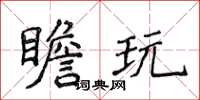 侯登峰瞻玩楷書怎么寫