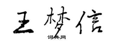 曾慶福王夢信行書個性簽名怎么寫