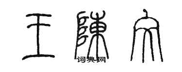 陳墨王陳文篆書個性簽名怎么寫