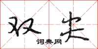 段相林雙尖行書怎么寫